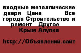  входные металлические двери › Цена ­ 5 360 - Все города Строительство и ремонт » Другое   . Крым,Алупка